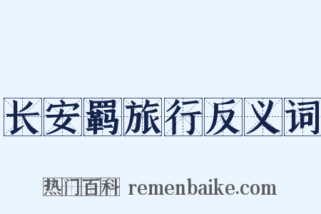 长安羁旅行反义词是什么意思的图片